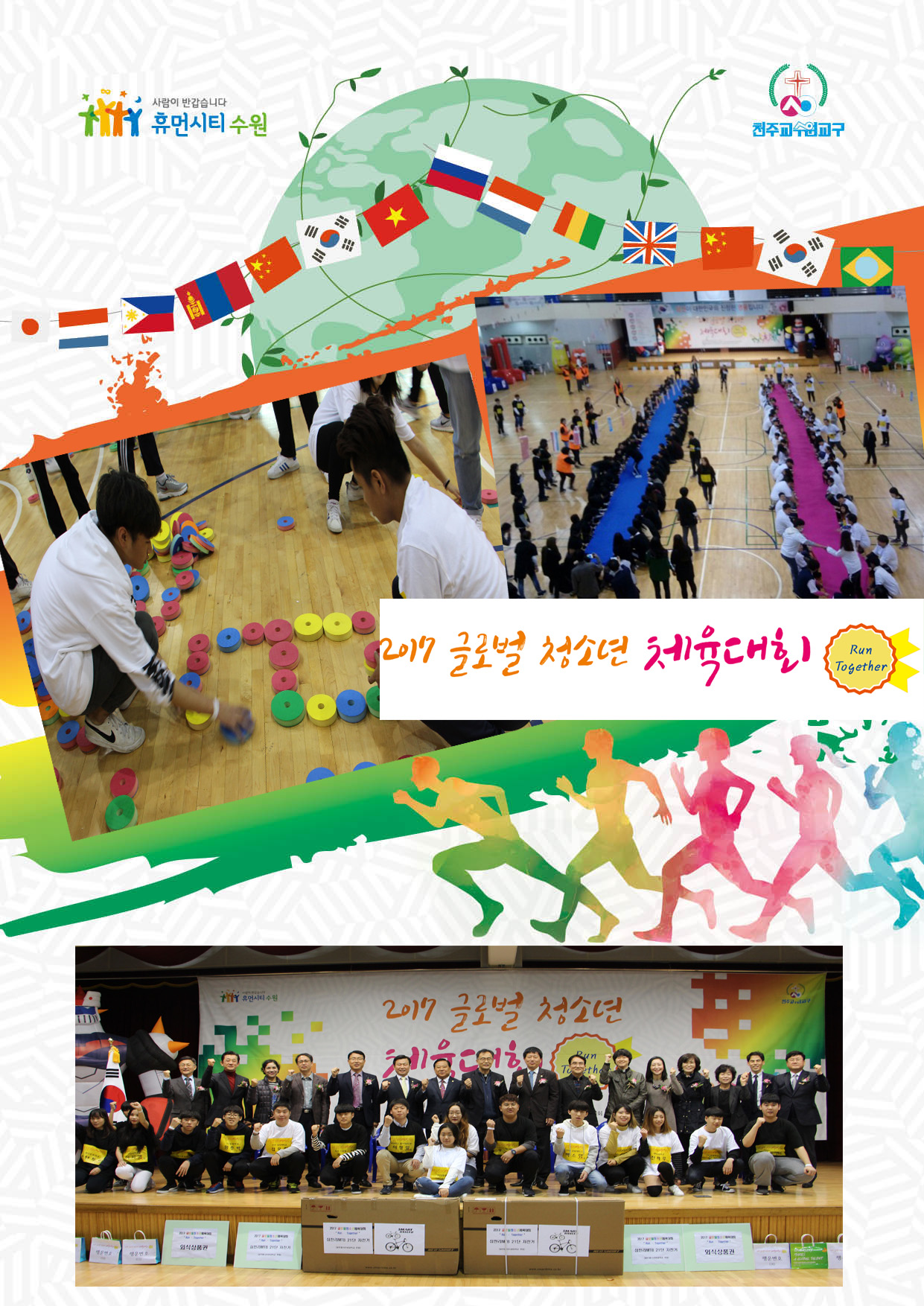 2017 글로벌청소년체육대회 
